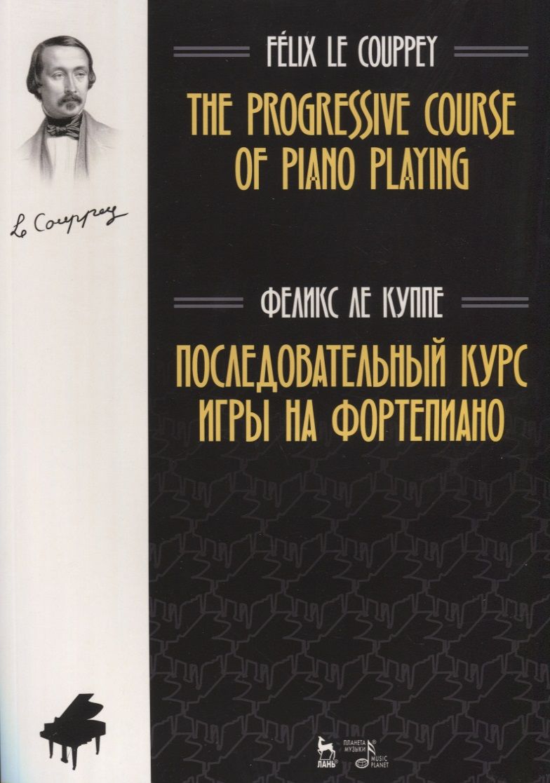 Обложка книги "Ле: Последовательный курс игры на фортепиано. Ноты"