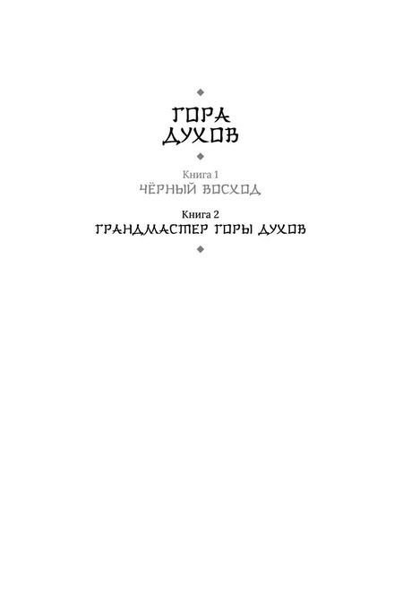 Фотография книги "Леа Рейн: Гора духов. Книга 2. Грандмастер Горы духов"