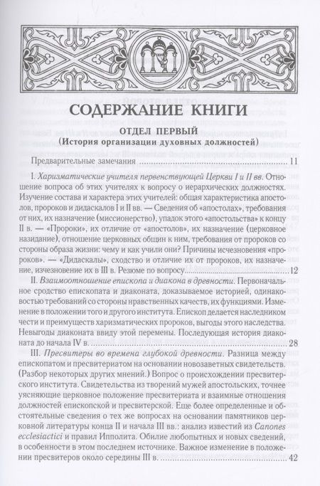Фотография книги "Лебедев: Духовенство древней Вселенской Церкви. От времен апостольских до X в."