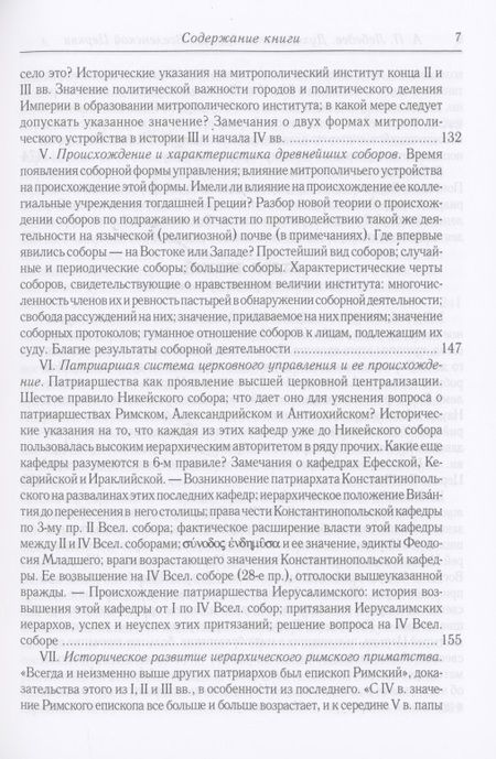 Фотография книги "Лебедев: Духовенство древней Вселенской Церкви. От времен апостольских до X в."