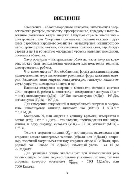 Фотография книги "Лебедев, Пискунов: Введение в энергетику. Учебное пособие"
