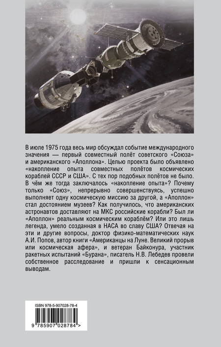Фотография книги "Лебедев, Попов: Программа «Союз — Аполлон»: афера космического масштаба?"