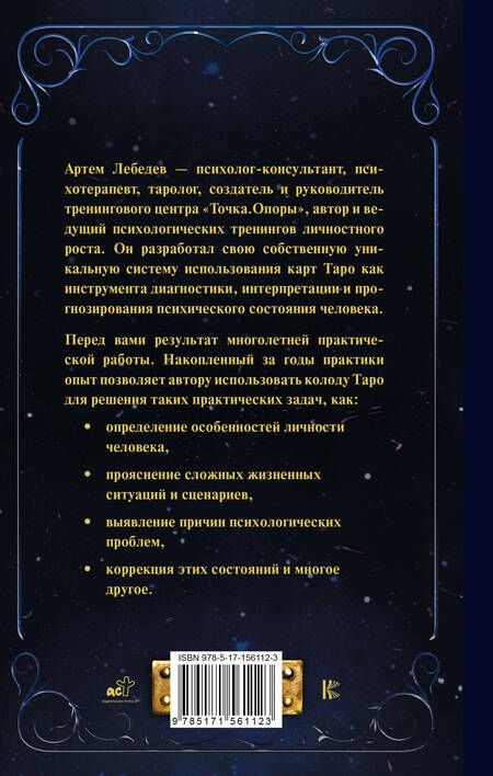 Фотография книги "Лебедев: Таро. Суть, значения и работа с самой известной колодой"