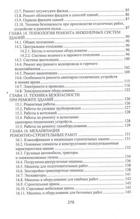 Фотография книги "Лебедев: Технология, организация и механизация ремонтно-строительных работ. Учебное пособие"