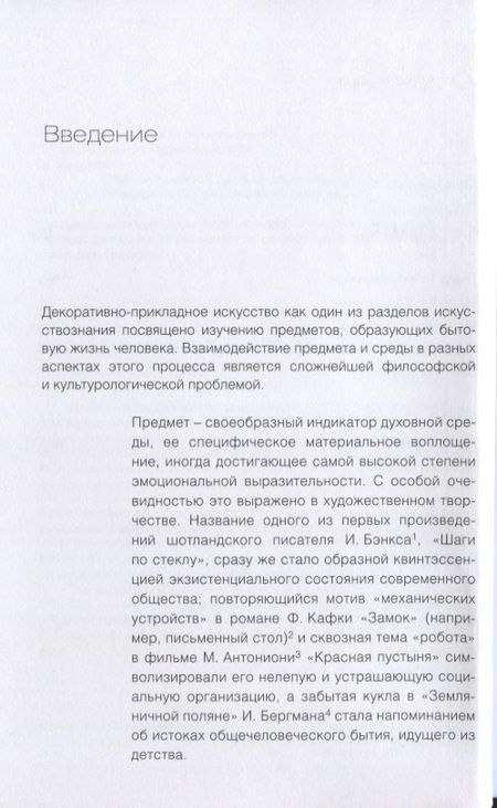 Фотография книги "Лебедева: Искусство на все времена. Очерки по истории декоративно-прикладного искусства"