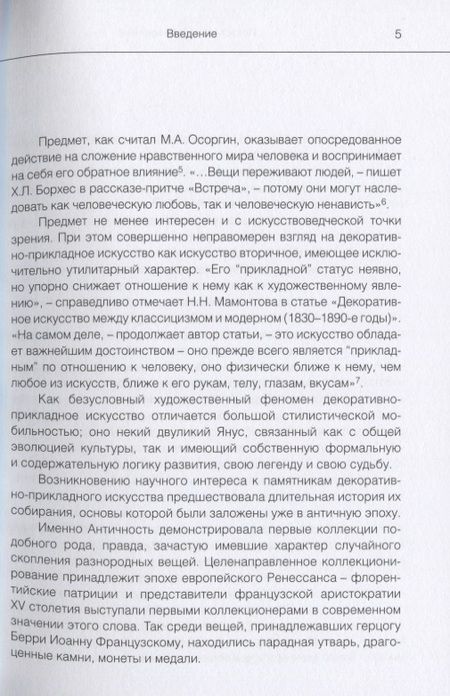 Фотография книги "Лебедева: Искусство на все времена. Очерки по истории декоративно-прикладного искусства"