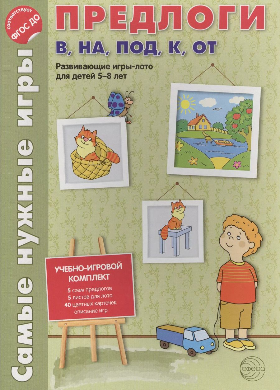 Обложка книги "Лебедева, Каширина, Парамонова: Самые нужные игры. Предлоги в, на, под, к, от. Развивающая игра-лото для детей 5-8 лет."