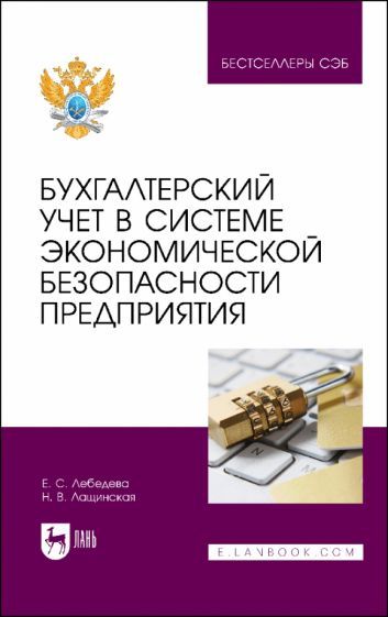 Обложка книги "Лебедева, Лащинская: Бухгалтерский учет в системе экономической безопасности предприятия. Учебное пособие"