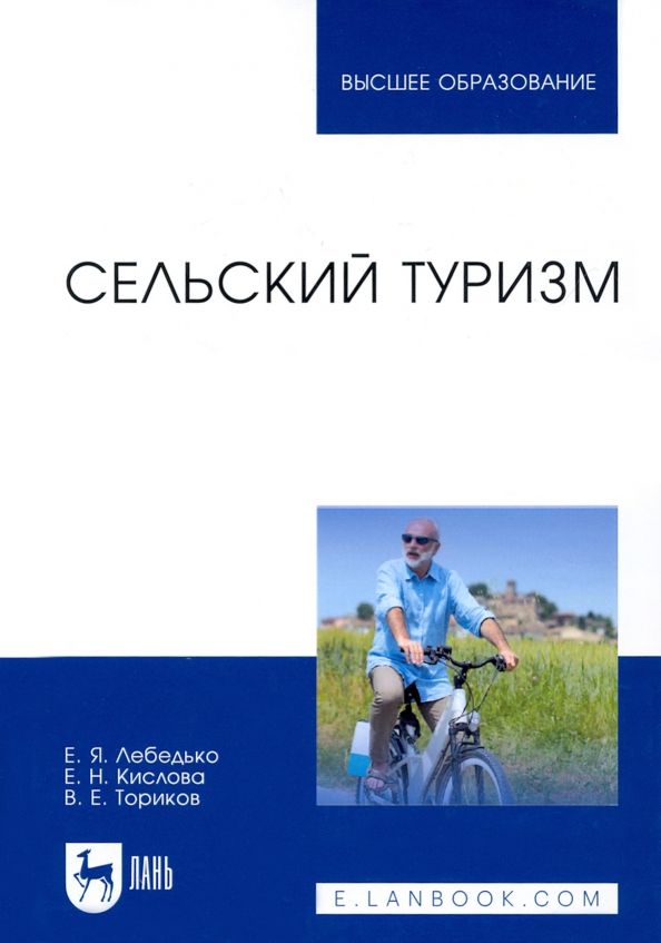 Обложка книги "Лебедько, Кислова, Ториков: Сельский туризм. Учебное пособие"