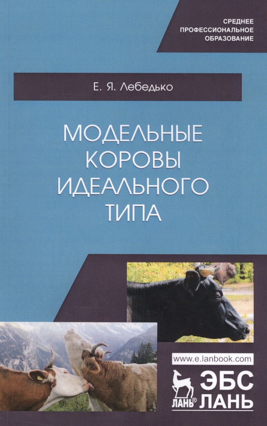 Обложка книги "Лебедько: Модельные коровы идеального типа. Учебное пособие. СПО"