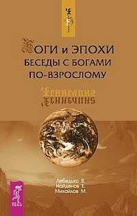 Обложка книги "Лебедько, Найденов, Михайлов: Боги и эпохи. Беседы с богами по-взрослому"