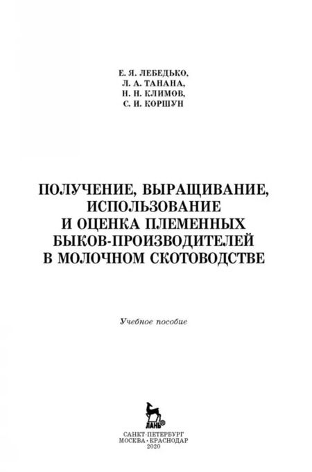 Фотография книги "Лебедько, Танана, Климов: Получение, выращивание, использование и оценка племенных быков-производителей в молочном скотовод."