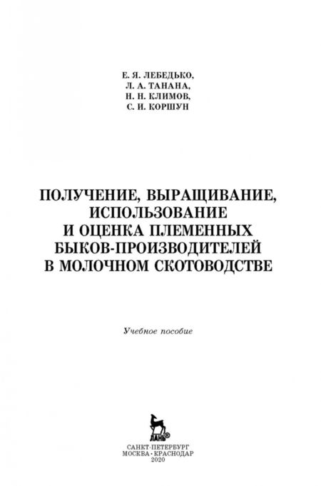 Фотография книги "Лебедько, Танана, Климов: Получение, выращивание, использование и оценка племенных быков-производителей в молочном скотовод."