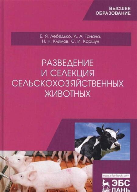 Фотография книги "Лебедько, Танана, Климов: Разведение и селекция сельскохозяйственных животных. Учебник"