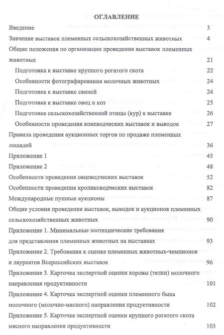 Фотография книги "Лебедько: Выставки, выводки и аукционы племенных сельскохозяйственных животных и птицы. Учебное пособие"