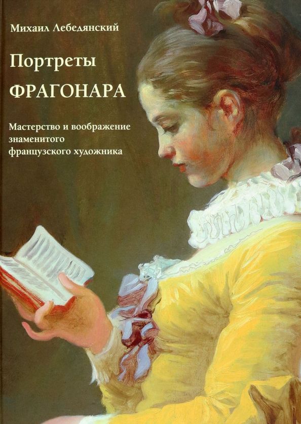 Обложка книги "Лебедянский: Портреты Фрагонара. Мастерство и воображение знаменитого французского художника"