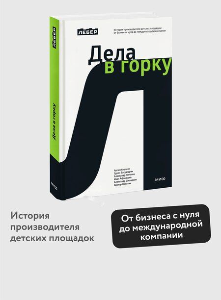 Фотография книги "Лебер. Дела в горку. История производителя детских площадок: от бизнеса с нуля до международной компании"