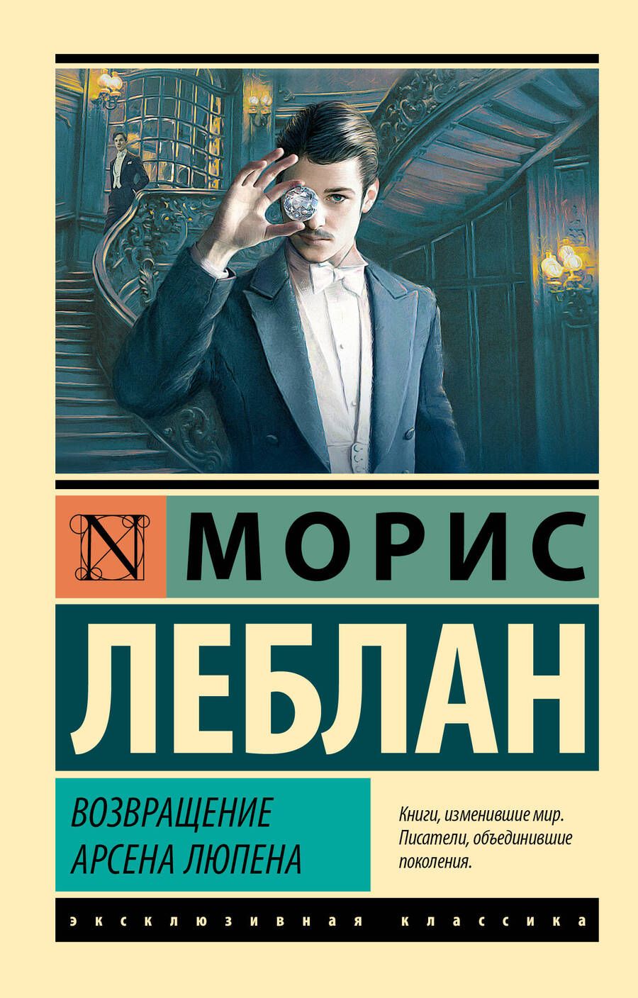 Обложка книги "Леблан: Возвращение Арсена Люпена"