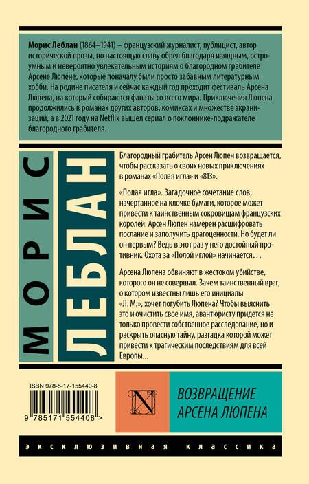 Фотография книги "Леблан: Возвращение Арсена Люпена"