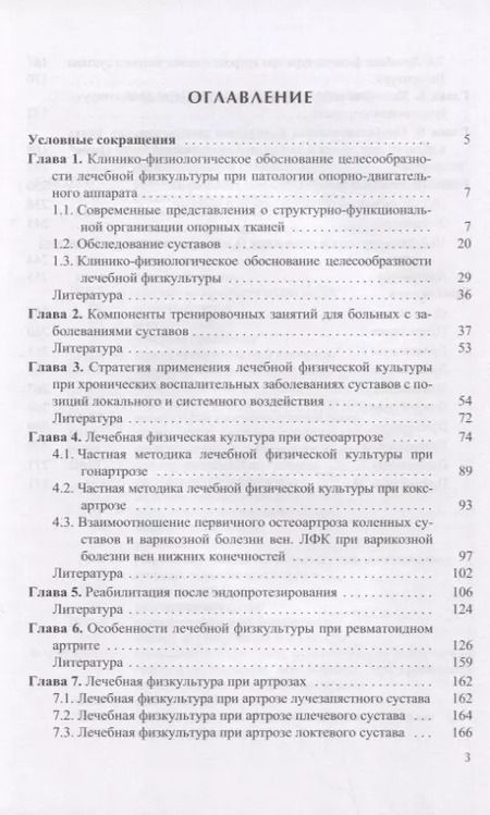 Фотография книги "Лечебная физическая культура при заболеваниях суставов"