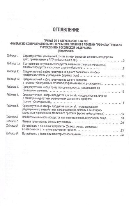 Фотография книги "Лечебное питание в таблицах (ред. от 19.02.2024)"