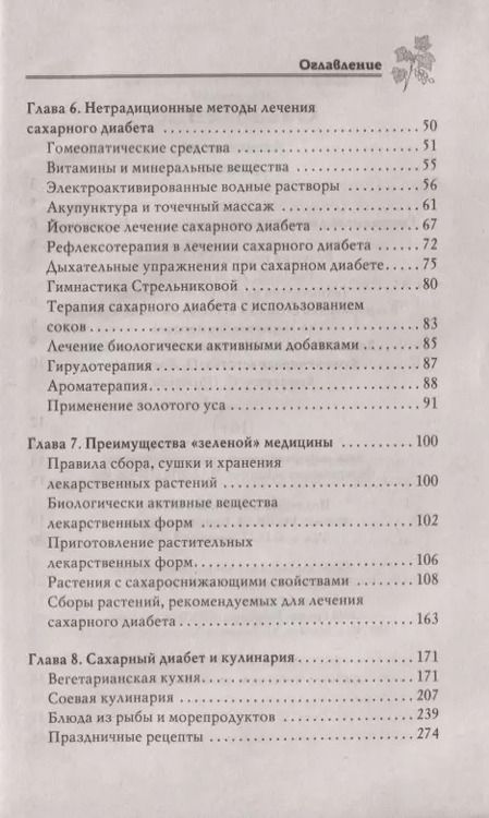 Фотография книги "Лечимся дома. Диабет."