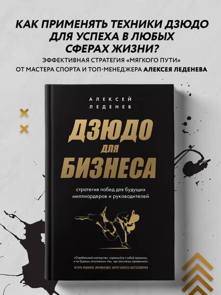 Фотография книги "Леденев: Дзюдо для бизнеса. Стратегия побед для будущих миллиардеров и руководителей"