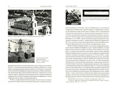 Фотография книги "Леденцова, Овчинникова: Музеи Урала в истории России XX века"