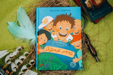 Фотография книги "Ледерман: Василькин Д. Седьмой отряд"