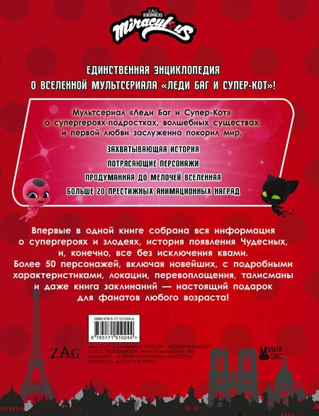 Фотография книги "Леди Баг и Супер-Кот. Большая энциклопедия о вселенной Леди Баг"