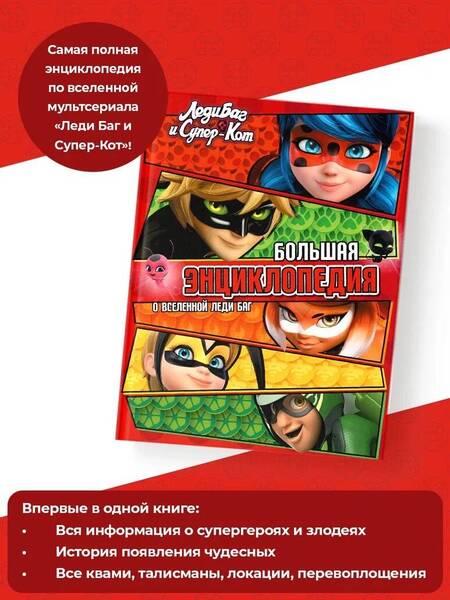Фотография книги "Леди Баг и Супер-Кот. Большая энциклопедия о вселенной Леди Баг"