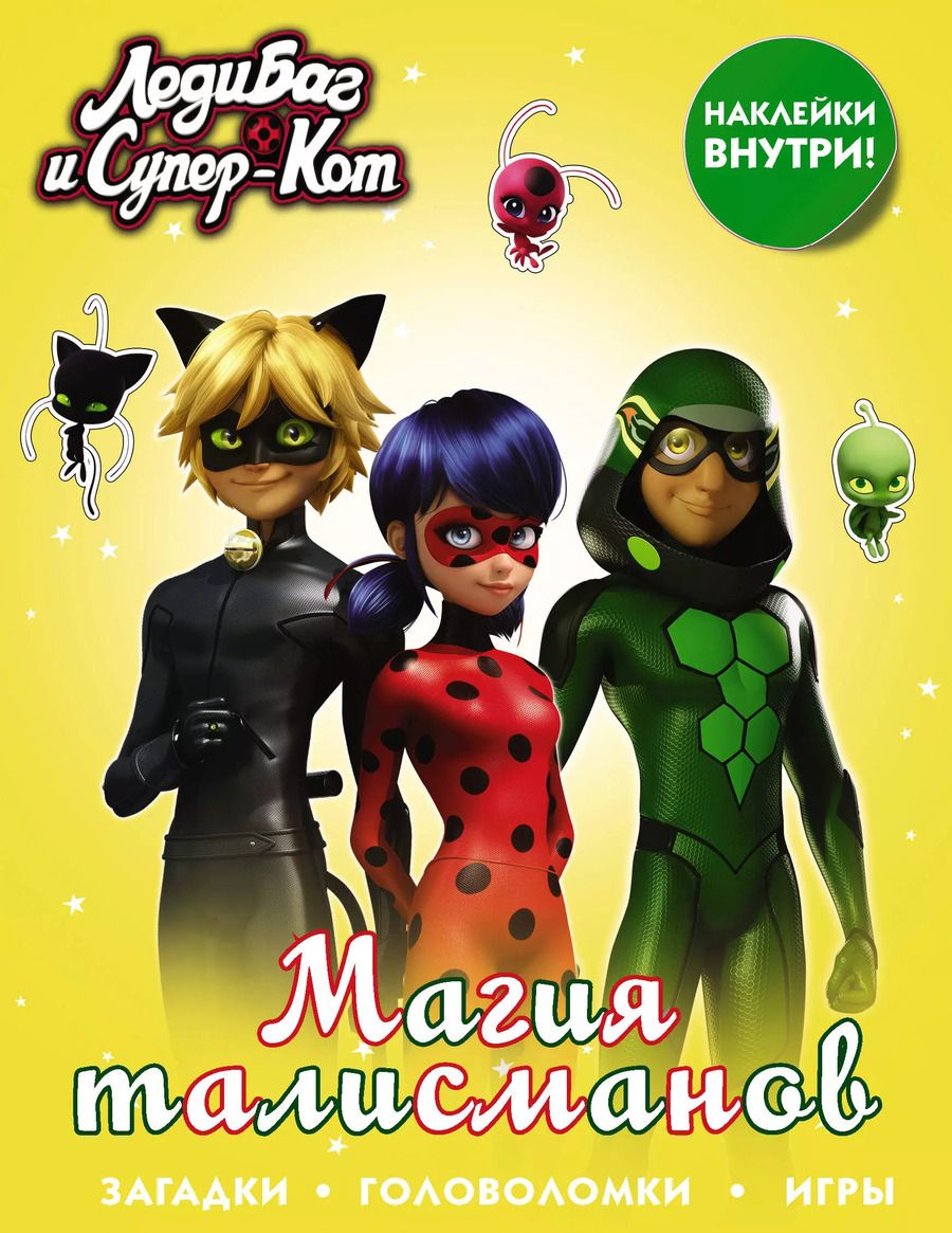 Обложка книги "Леди Баг и Супер-Кот. Магия талисманов (с наклейками)"