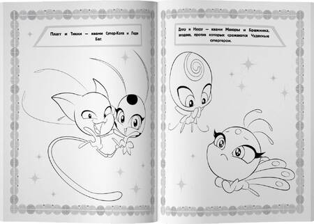 Фотография книги "Леди Баг и Супер-Кот. Мегараскраска"