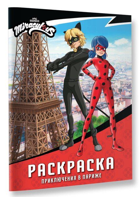 Фотография книги "Леди Баг и Супер-Кот. Раскраска (Приключения в Париже)"