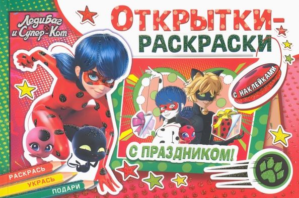 Обложка книги "Леди Баг и Супер-Кот. Тайны Парижа"