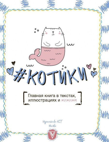 Фотография книги "Леди Гэ: #КОТИКИ. Главная книга в текстах, иллюстрациях"