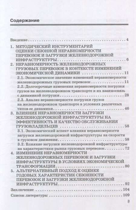 Фотография книги "Ледней, Мачерет, Разуваев: Экономические аспекты неравномерности перевозок и загрузки инфраструктуры на железнодорожном транспорте. Монография"