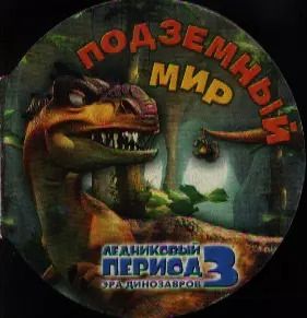 Обложка книги "Ледниковый период 3. Эра динозавров. Подземный мир"