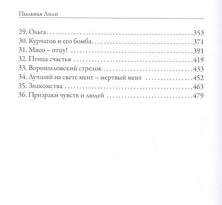Фотография книги "Ледоров: Пыльная Лили. Книга 1"