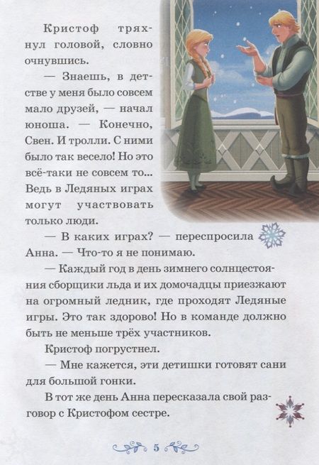 Фотография книги "Ледяные игры. Снежный великан. Холодное сердце"