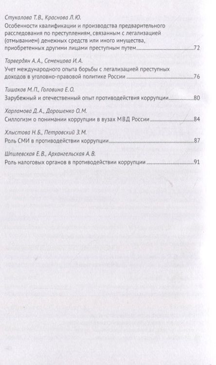Фотография книги "Легализация предметов, приобретенных преступным путем, как разновидность и итог коррупции. Сборник научных трудов Всероссийской научно-практической конференции г.Москва, 7 октября 2020 г."