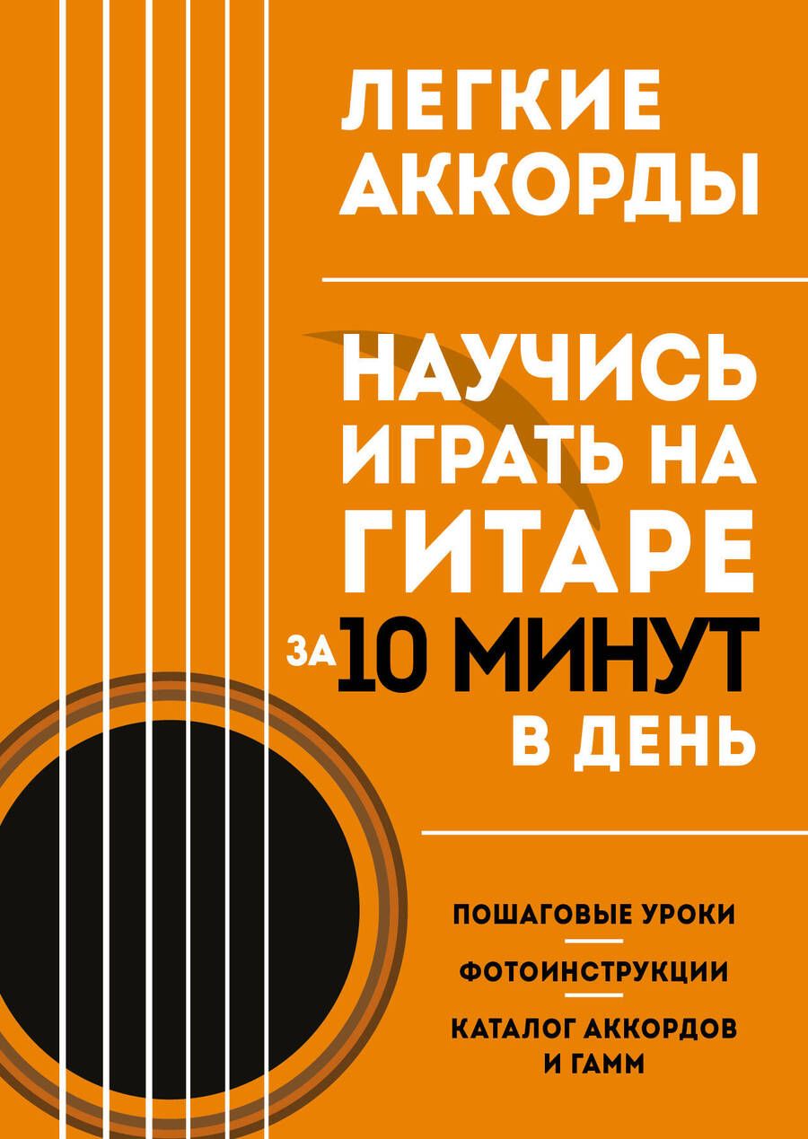 Обложка книги "Легкие аккорды. Научись играть на гитаре за 10 минут в день. Самоучитель"