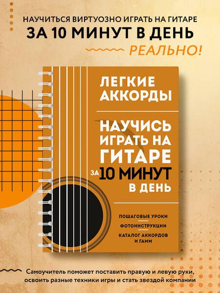 Фотография книги "Легкие аккорды. Научись играть на гитаре за 10 минут в день. Самоучитель"