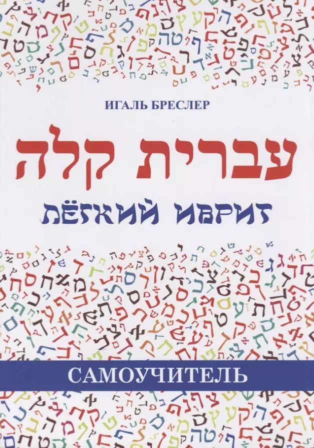 Обложка книги "Легкий иврит. Самоучитель"