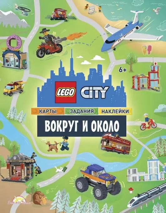 Обложка книги "LEGO City. Вокруг и около. Карты, задания, наклейки"