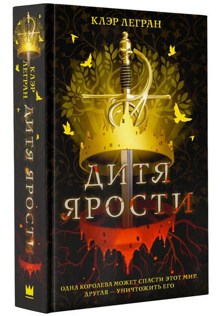 Фотография книги "Легран: Дитя ярости"