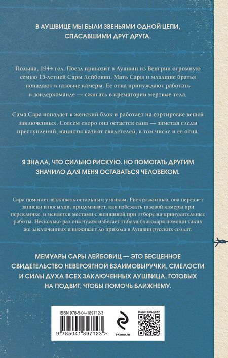 Фотография книги "Лейбовиц, Эльбойм: Девочка из Аушвица. Реальная история надежды, любви и потери"