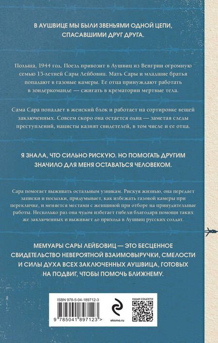 Фотография книги "Лейбовиц, Эльбойм: Девочка из Аушвица. Реальная история надежды, любви и потери"