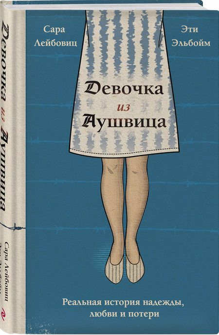 Фотография книги "Лейбовиц, Эльбойм: Девочка из Аушвица. Реальная история надежды, любви и потери"