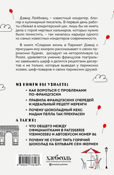 Фотография книги "Лейбовиц: Сладкая жизнь в Париже. Гастрономические авантюры"